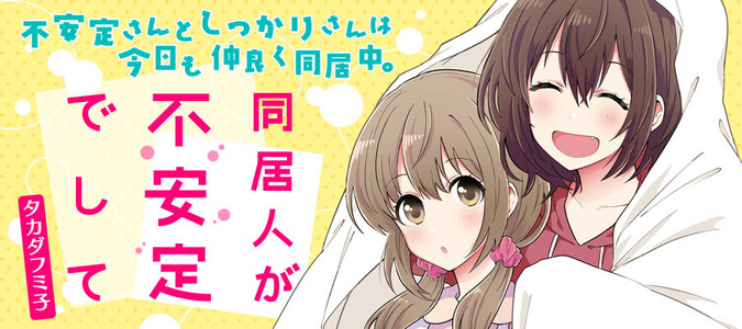同居人が不安定でして / タカダフミ子(著者) おすすめ無料漫画