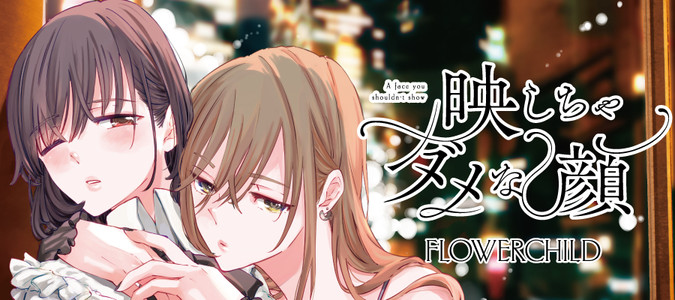 映しちゃダメな顔 / FLOWERCHILD おすすめ無料漫画 - ニコニコ漫画