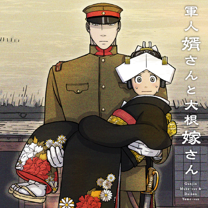 軍人婿さんと大根嫁さん 第1話 / コマkoma - ニコニコ漫画