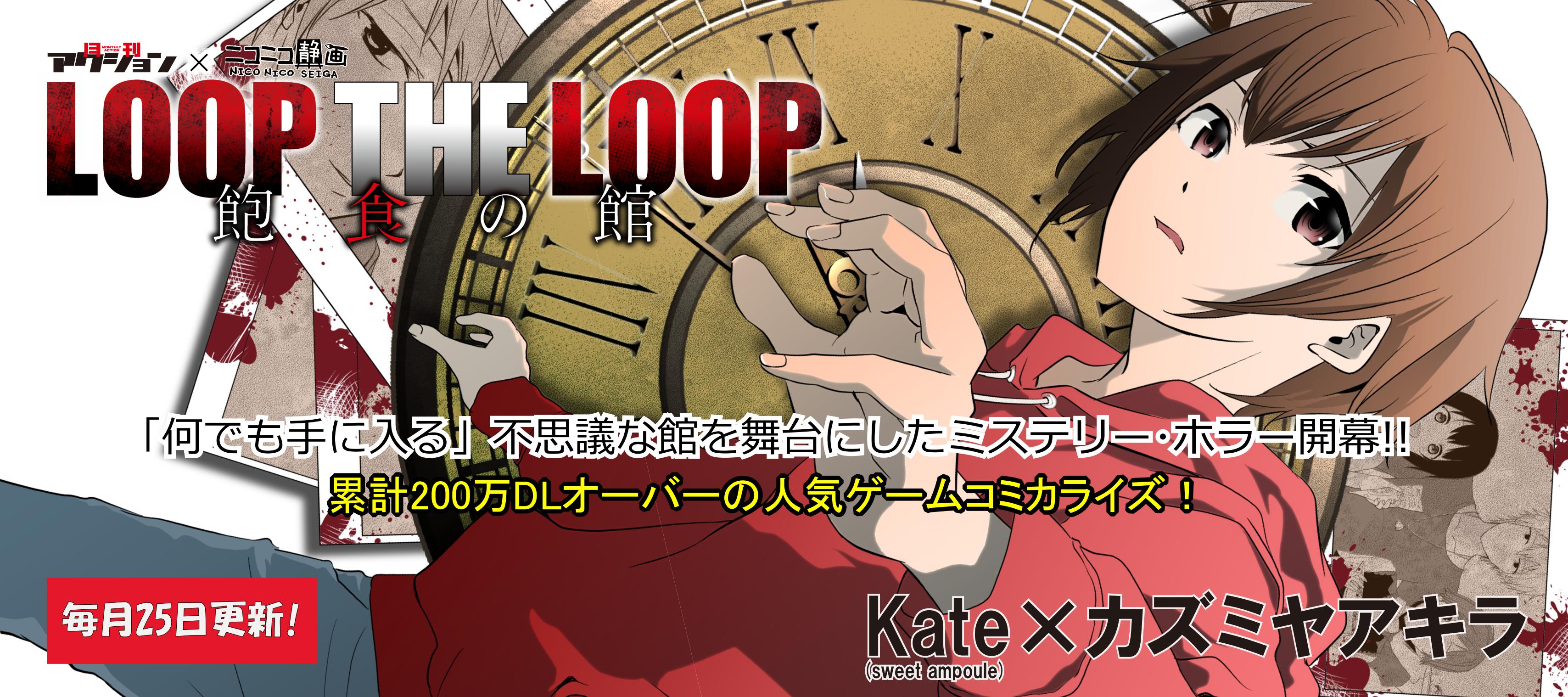 Loop The Loop 飽食の館 Kate カズミヤアキラ おすすめ無料漫画 ニコニコ漫画
