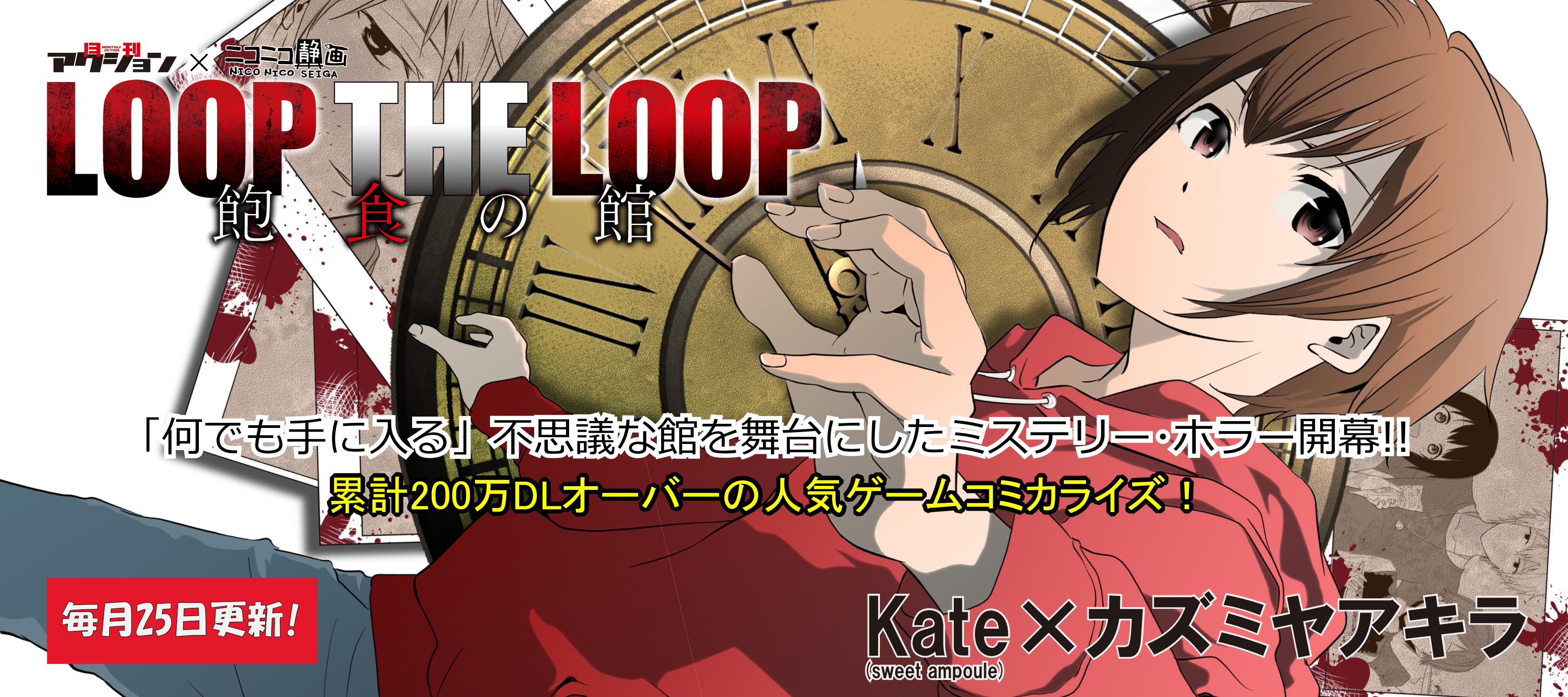 50 Loop The Loop 飽食の館 ただの悪魔の画像