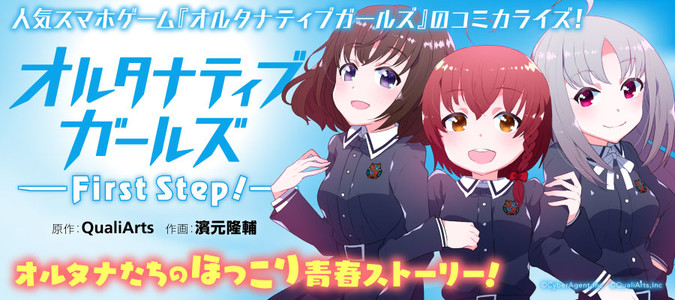 オルタナティブガールズ First Step 原作 Qualiarts 作画 濱元隆輔 おすすめ無料漫画 ニコニコ漫画