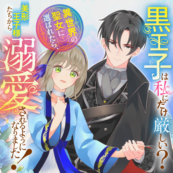 黒王子は私にだけ厳しい? 異世界の聖女に選ばれたら、美形王子様たち