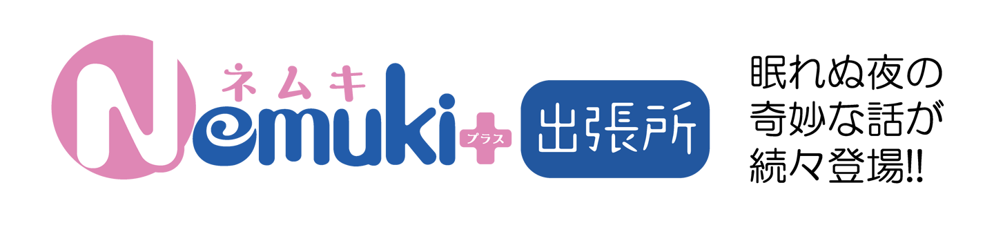 Nemuki+出張所