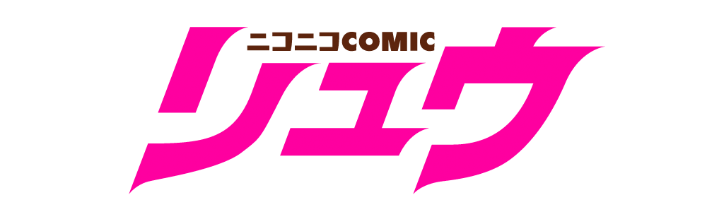 自重しない元勇者の強くて楽しいニューゲーム 原作 新木 伸 漫画 ていやん キャラクター原案 卵の黄身 おすすめ漫画 ニコニコ漫画