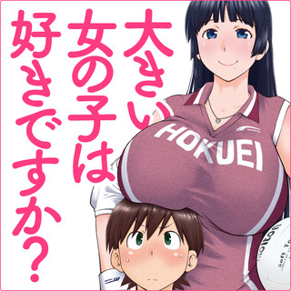 大きい女の子は好きですか？