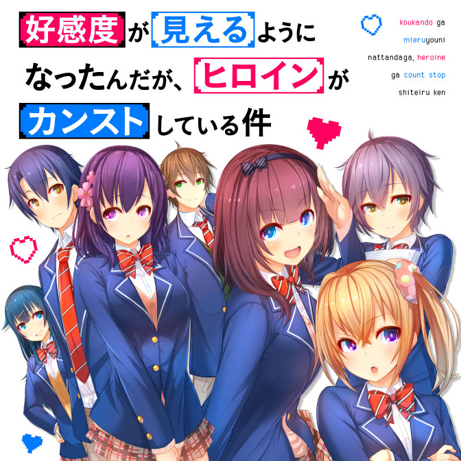 好感度が見えるようになったんだが、ヒロインがカンストしている件 無料漫画詳細 無料コミック Comicwalker