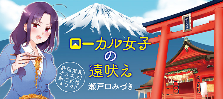 ローカル女子の遠吠え 瀬戸口みづき おすすめ無料漫画 ニコニコ漫画