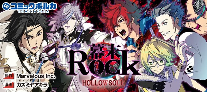 幕末rock 虚魂篇 原作 Marvelous Inc 漫画 カズミヤアキラ おすすめ無料漫画 ニコニコ漫画