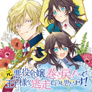 元悪役令嬢、巻き戻ったので王子様から逃走しようと思います！