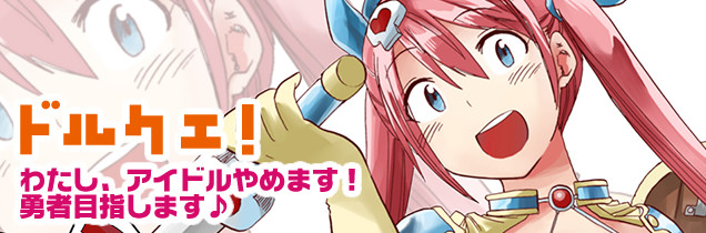 ドルクエ はらまさき おすすめ無料漫画 ニコニコ漫画