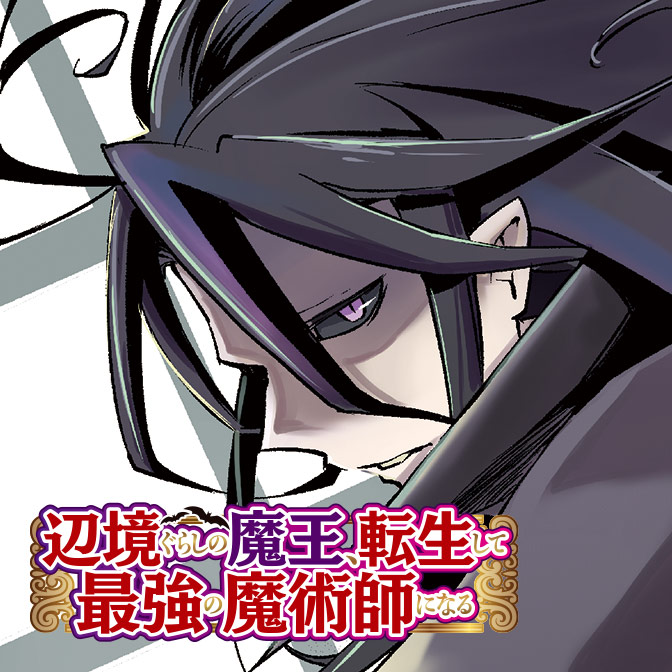 辺境ぐらしの魔王、転生して最強の魔術師になる. 1〜11 Amazon.co.jp: 辺境ぐらしの魔王、転生して最強の魔術師になる 8