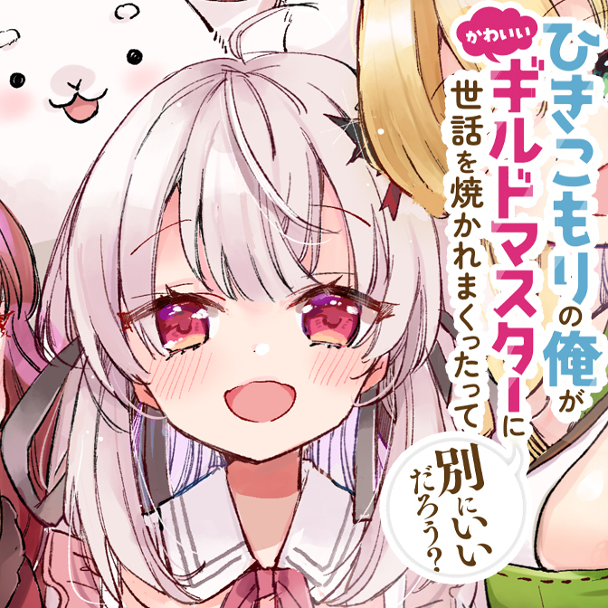 ひきこもりの俺がかわいいギルドマスターに世話を焼かれまくったって