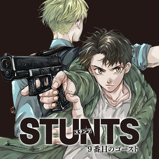 STUNTS ９番目のゴースト