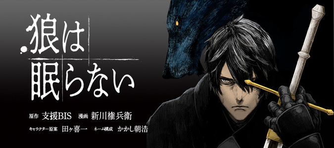 狼は眠らない 原作 支援bis 漫画 新川権兵衛 キャラクター原案 田ヶ喜一 ネーム構成 かかし朝浩 おすすめ漫画 ニコニコ漫画