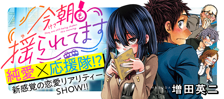今朝も揺られてます / 増田英二 おすすめ無料漫画 - ニコニコ漫画
