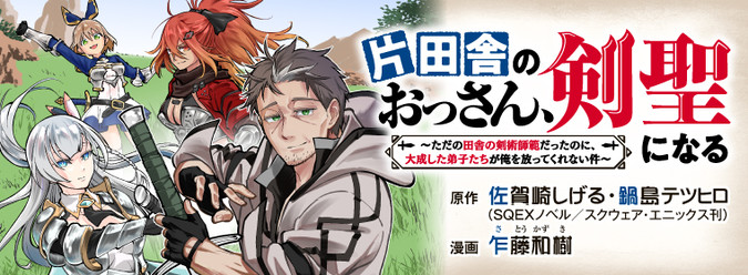 片田舎のおっさん 剣聖になる 佐賀崎しげる 鍋島テツヒロ 乍藤和樹 おすすめ無料漫画 ニコニコ漫画