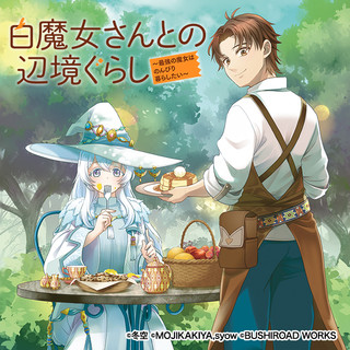 白魔女さんとの辺境ぐらし