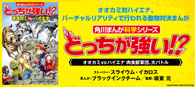 どっちが強い!? オオカミvsハイエナ 肉食獣軍団、大バトル / 坂東 元 