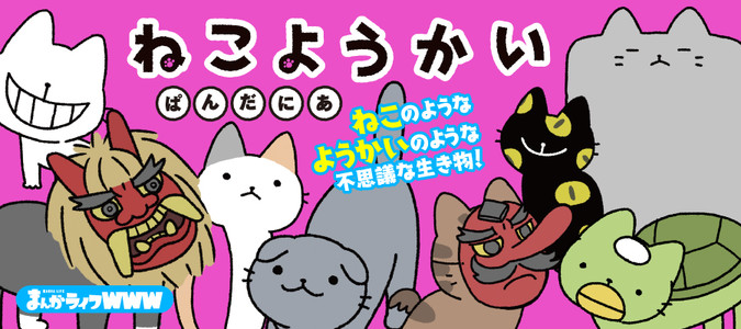 ねこようかい ぱんだにあ おすすめ無料漫画 ニコニコ漫画