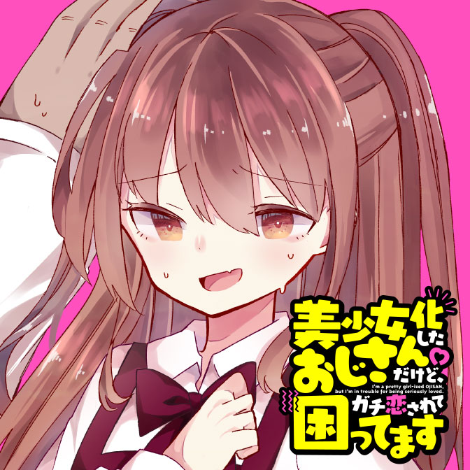 美少女化したおじさんだけど ガチ恋されて困ってます 無料漫画詳細 無料コミック Comicwalker