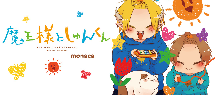 魔王様としゅんくん Monaca 著者 おすすめ無料漫画 ニコニコ漫画