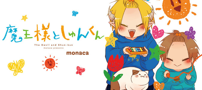 魔王様としゅんくん / monaca(著者) おすすめ無料漫画 - ニコニコ漫画