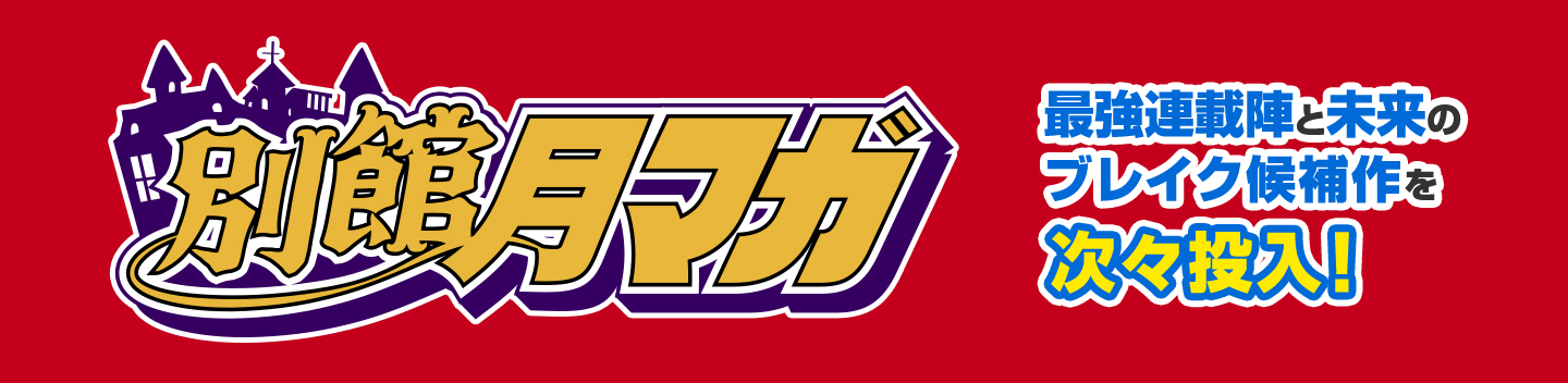別館月マガ
