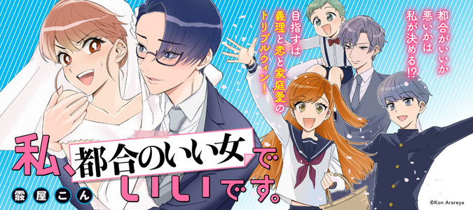 私 都合のいい女でいいです 霰屋こん おすすめ無料漫画 ニコニコ漫画