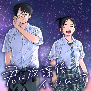 君は放課後インソムニア