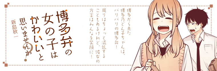 博多弁の女の子はかわいいと思いませんか 新島秋一 おすすめ無料漫画 ニコニコ漫画