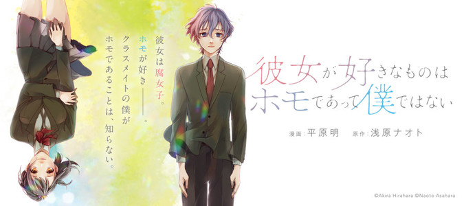 彼女が好きなものはホモであって僕ではない 漫画 平原明 原作 浅原ナオト おすすめ無料漫画 ニコニコ漫画