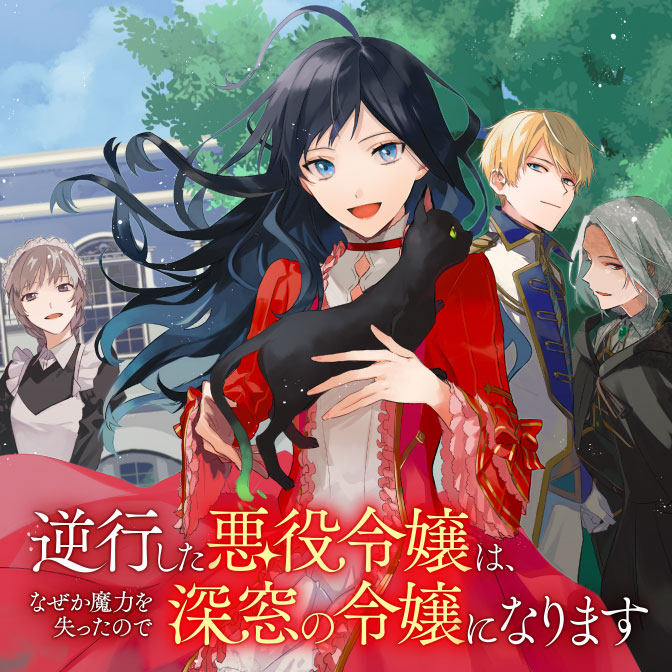 悪役令嬢 仮 の奮闘 異世界転生に気づいたので婚約破棄して魂の番を探します 無料漫画詳細 無料コミック Comicwalker