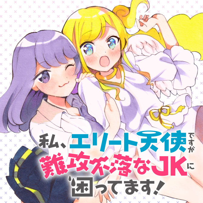 女子高生 コミック一覧 無料コミック Comicwalker