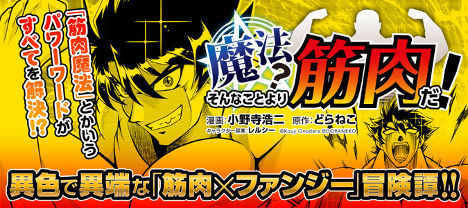 魔法 そんなことより筋肉だ 漫画 小野寺浩二 原作 どらねこ キャラクター原案 レルシー おすすめ漫画 ニコニコ漫画