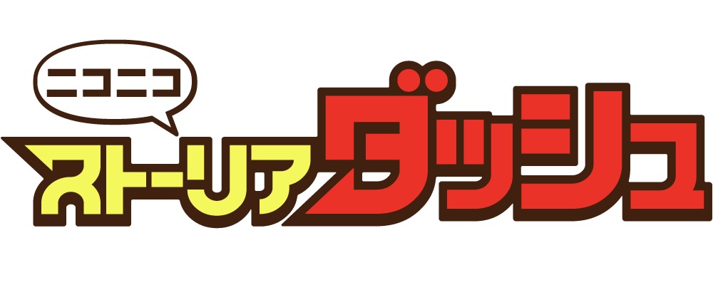 ニコニコストーリアダッシュ