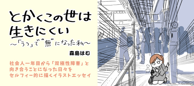 とかくこの世は生きにくい うつ で 無 になった私 森島はむ おすすめ漫画 ニコニコ漫画