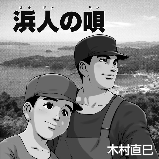 浜人の唄 無料漫画詳細 無料コミック Comicwalker