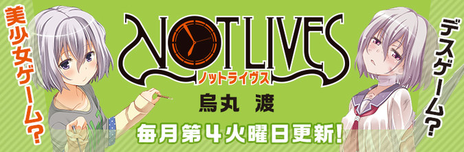 Not Lives ノットライヴス 烏丸 渡 おすすめ漫画 ニコニコ漫画