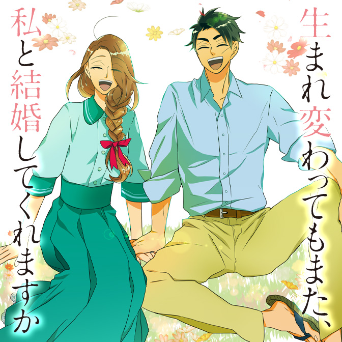 生まれ変わってもまた 私と結婚してくれますか 無料漫画詳細 無料コミック Comicwalker