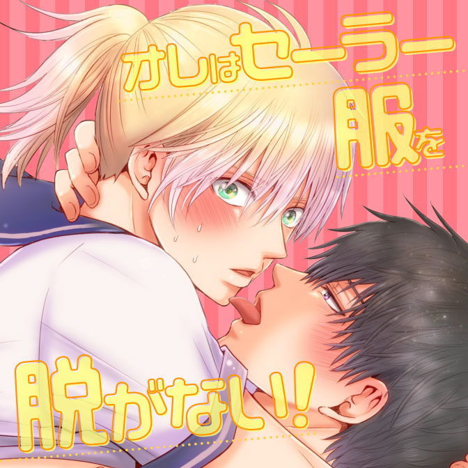 ゲイ コミック一覧 無料コミック Comicwalker