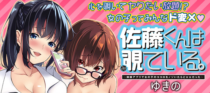 佐藤くんは覗ている。 / ゆきの おすすめ無料漫画 - ニコニコ漫画