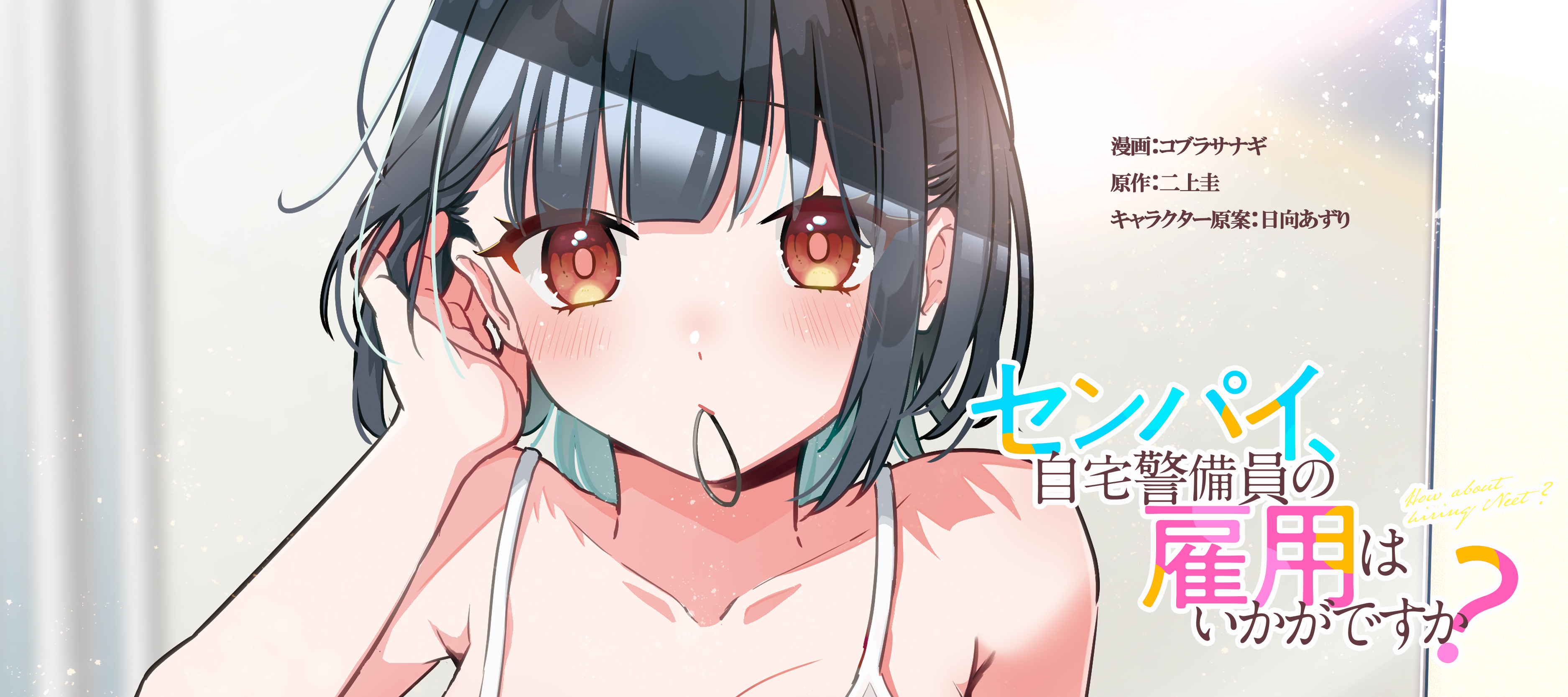 センパイ、自宅警備員の雇用はいかがですか？ / 漫画：コブラサナギ