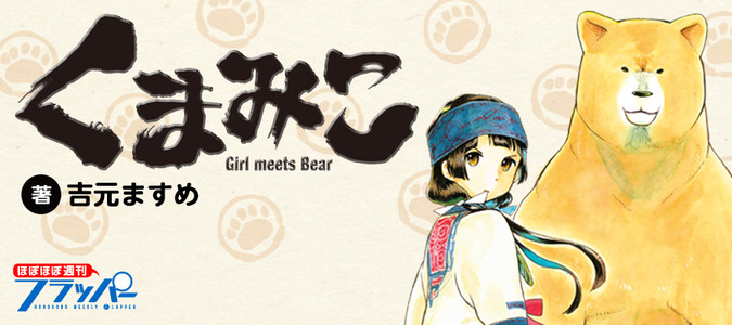 評価 くまみこ お試し読みチラシ 吉本ますめ メディアファクトリー ペーパー 折畳チラシ 雨宿まち クマ井ナツ コミック Mbjuturu Org