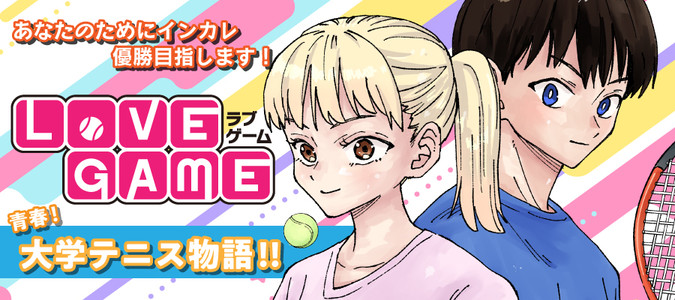 LoVE GAME / 有田ケイ おすすめ無料漫画 - ニコニコ漫画