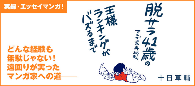 脱サラ41歳のマンガ家再挑戦 王様ランキングがバズるまで / 十日草輔 