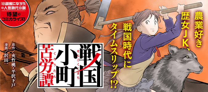 戦国小町苦労譚 原作 夾竹桃 平沢下戸 漫画 沢田一 おすすめ無料漫画 ニコニコ漫画