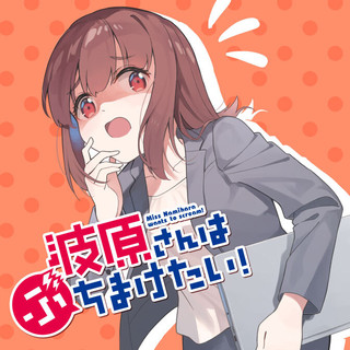 波原さんはぶちまけたい！