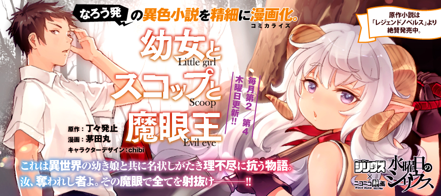 幼女とスコップと魔眼王 丁々発止 茅田丸 Chibi おすすめ無料漫画 ニコニコ漫画