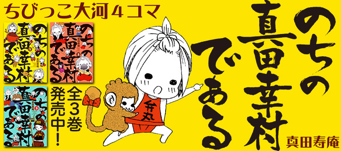 のちの真田幸村である / 真田寿庵 おすすめ無料漫画 - ニコニコ漫画